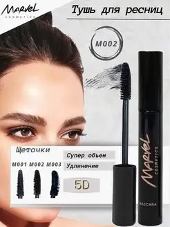 Тушь для ресниц Mascara удлиняющая и объемная