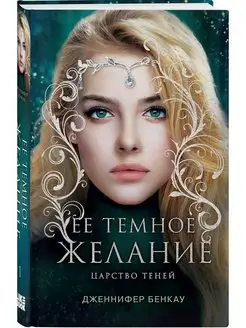 Ее темное желание. Царство теней. Книга 1