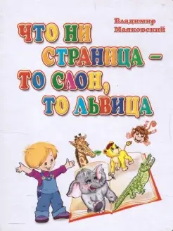 Что ни страница-то слон, то львица