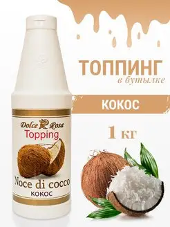 Топпинг Кокос, 1 кг