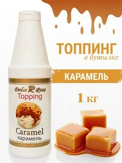 Топпинг Карамель, 1 кг