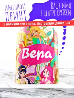 Кружка именная девочке керамическая винкс Вера