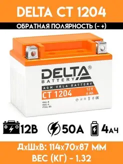 Аккумулятор для мотоцикла, скутера CT 1204