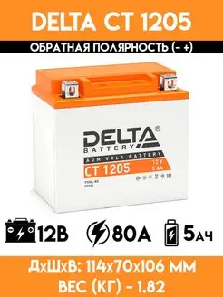 Аккумулятор для мотоцикла, скутера, мопеда CT 1205