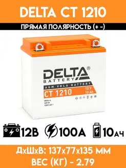 Аккумулятор для мотоцикла, скутера, мопеда CT 1210