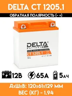 Аккумулятор для мотоцикла, скутера, мопеда CT 1205.1