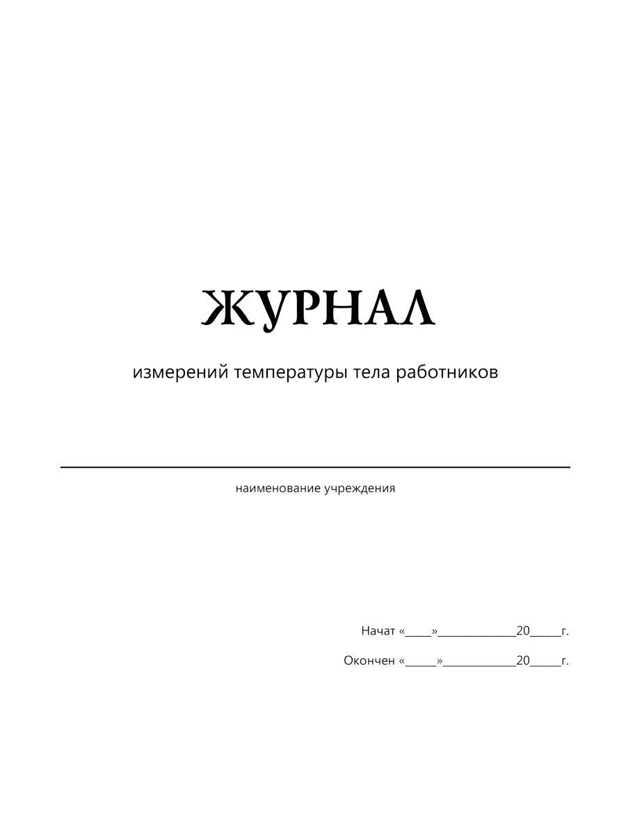 Журнал возможностей. Журнал учета температурного режима сотрудников. Журнал контроля измерения температуры тела работников. Журнал учета измерений температуры тела работников. Образец журнала измерения температуры тела при коронавирусе.