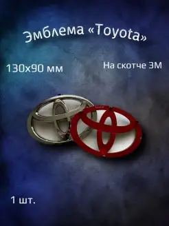 Эмблема значок на Toyota 130х90 мм