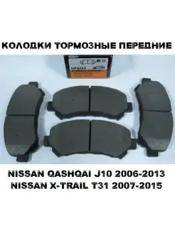 Тормозные колодки передние для NISSAN QASHQAI X-TRAIL 07-15