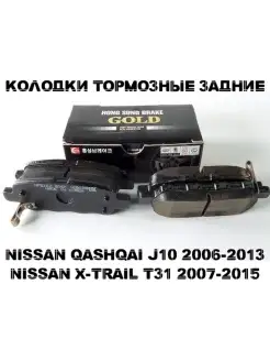 Тормозные колодки задние для NISSAN QASHQAI X-TRAIL 07-15