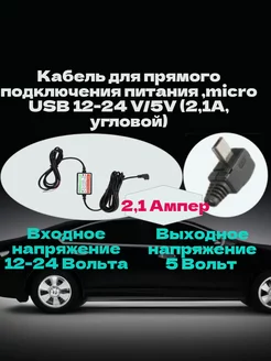 Кабель питания разъем microUSB 12-24 V 5V 3A