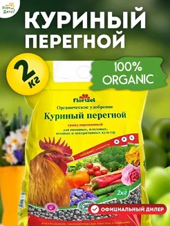 Органическое удобрение Куриный помет перегной, навоз, 2кг