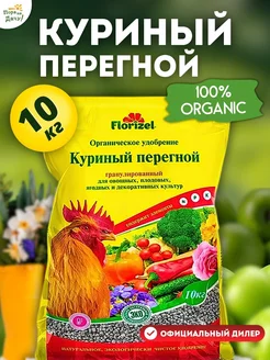 Органическое удобрение Куриный помет, навоз 10кг