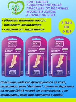 Пластырь от мозолей foot. Фут эксперт гидроколлоидный пластырь. Foot Expert пластырь гидроколлоидный. Пластырь гидроколлоидный фут эксперт 6. Foot Expert пластырь гидроколлоидный от влажных мозолей.