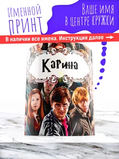 Кружка именная девочке керамическая гарри поттер Карина