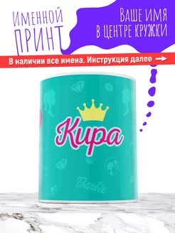 Кружка именная девочке керамическая барби Кира