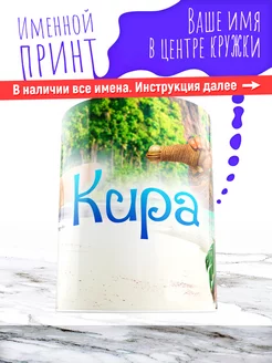 Кружка именная девочке керамическая моана Кира