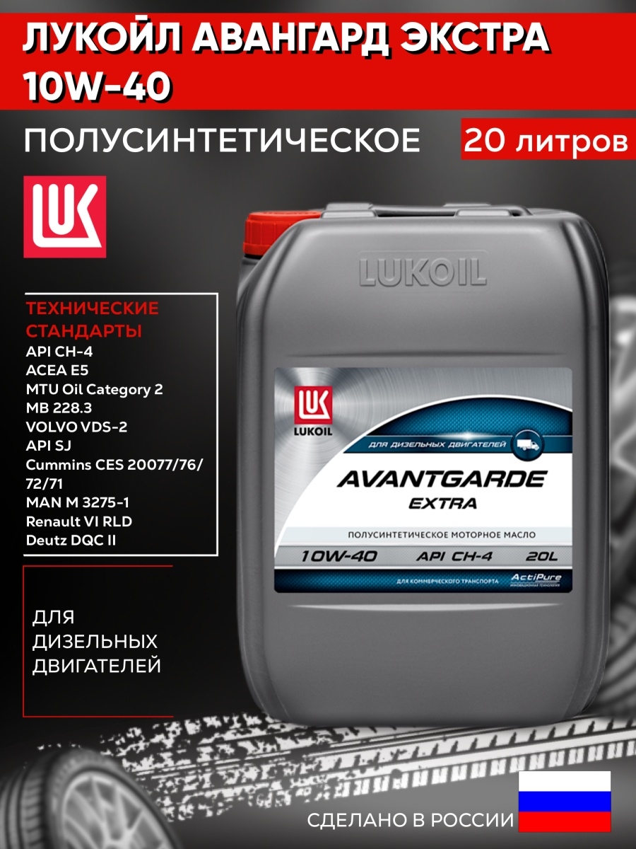 Lukoil extra. Лукойл Авангард ультра 10w 40. Лукойл Авангард 15w40 CF-4/SG. Лукойл Авангард 10w-40 CF-4/SG 20л. Лукойл Авангард Экстра 10w 40.