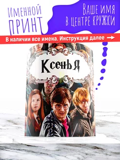 Кружка именная девочке керамическая гарри поттер Ксенья