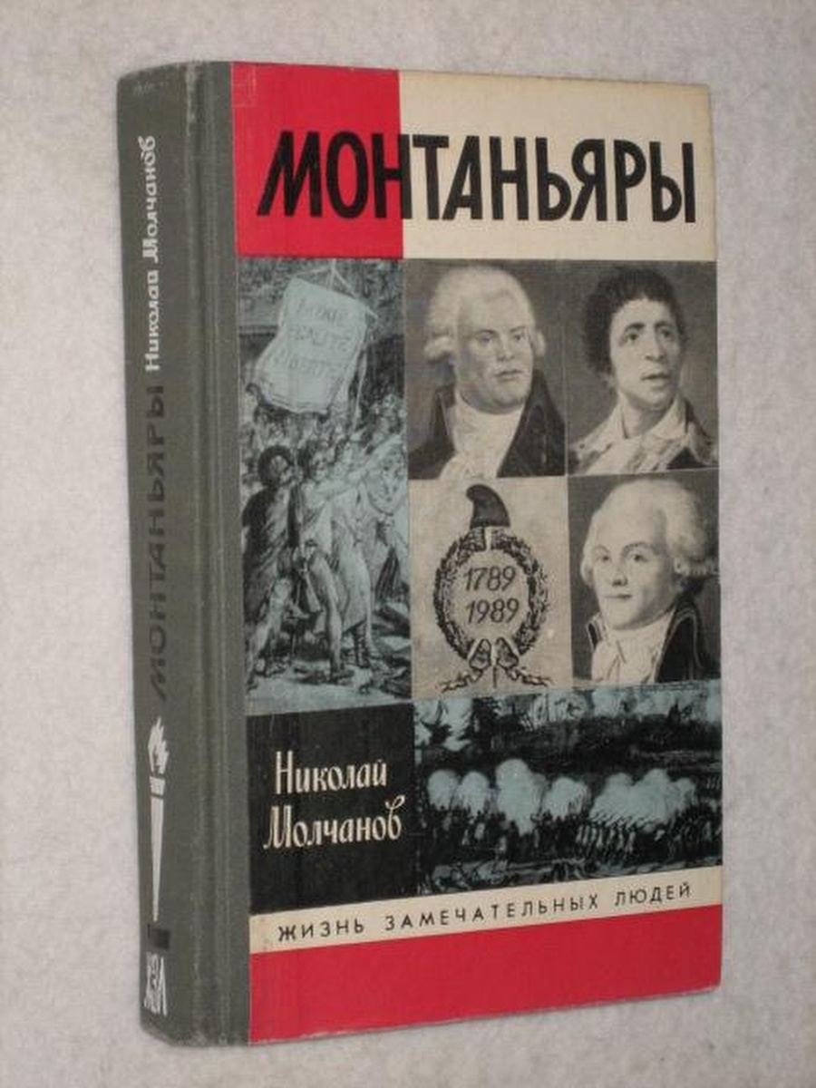 Монтаньяры. Жизнь замечательных людей в раскрытой книге. Монтаньяры обложка книги. Монтаньяры это кто.