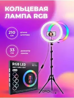 Кольцевая лампа цветная RGB 33 см со штативом