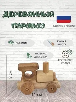 Деревянный паровозик игрушка развивающая