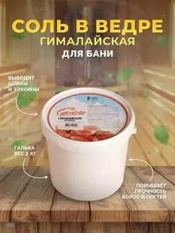 Соль гималайская для бани и сауны