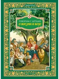 Говорим с детьми о жизни и вере. Книга для семейного чтения