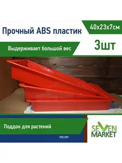 Лоток из ABS-пластика красный 3 шт