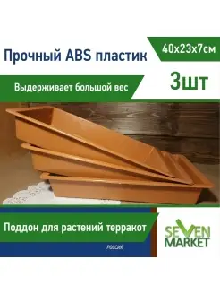 Лоток из ABS-пластика терракот 3 шт