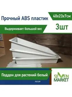 Лоток из ABS-пластика белый 3 шт