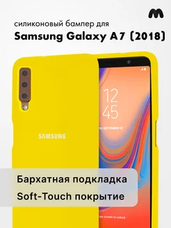 Чехол Для Samsung Galaxy A7 (2018) Силиконовый