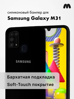 Чехол Для Samsung Galaxy M31 Силиконовый