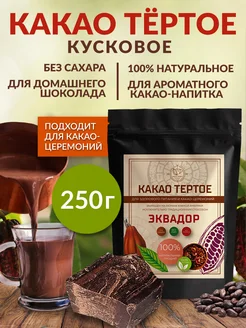 Какао тёртое натуральное из Эквадора, Криолло, 250 г