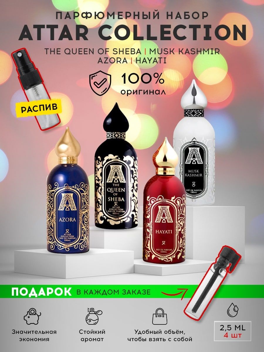 Джаст фор ю. Набор Attar collection. Набор Attar collection 4x30. AZORA духи. AZORA Attar collection распив 2 мл.