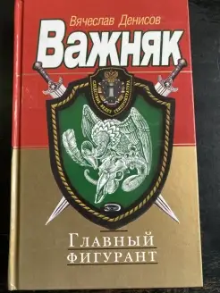 Главный фигурант