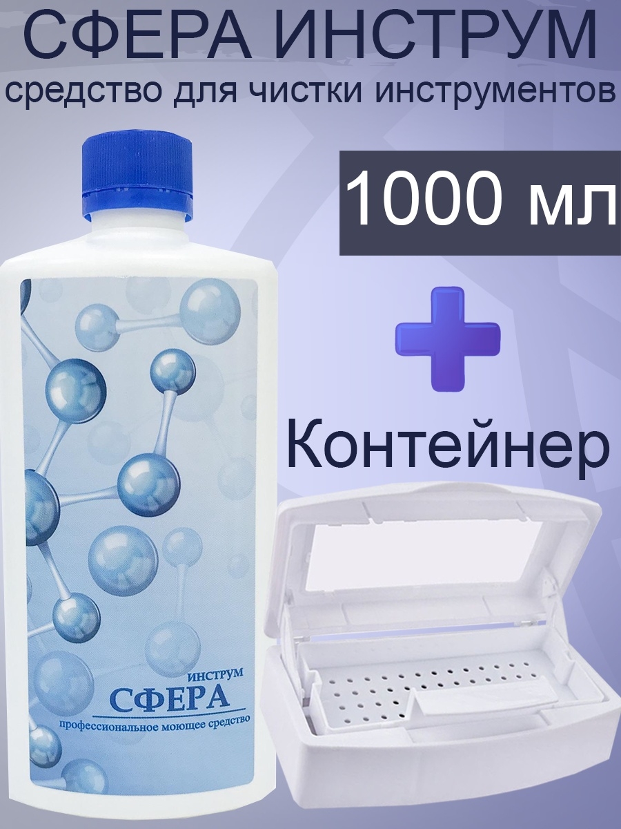 Средство сфера. Сфера инструм средство для очистки инструмента 1000 мл. Сфера инструм (1000 мл). Средство сферинструм.