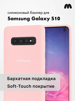 Чехол Для Samsung Galaxy S10 Силиконовый