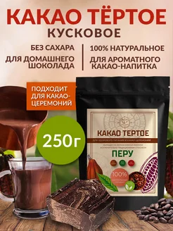 Какао тёртое из Перу, Криолло, без сахара, 250 г