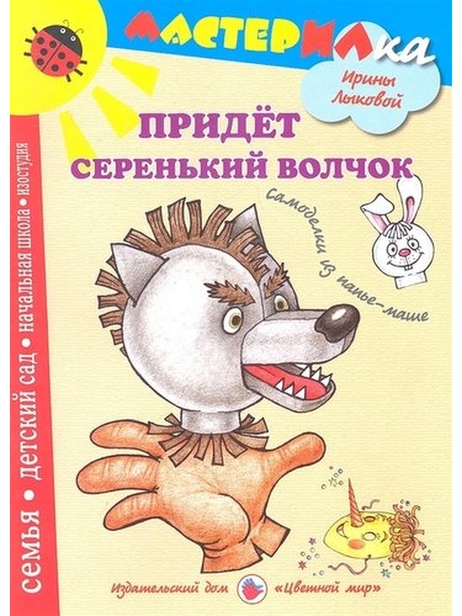 Придет серенький волчок. Предки серенький воляок. Потжет серенький волсек. Книга придет серенький волчок.