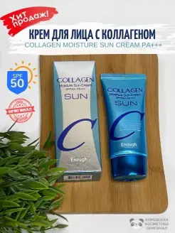 Увлажняющий солнцезащитный крем для лица от солнца Collagen