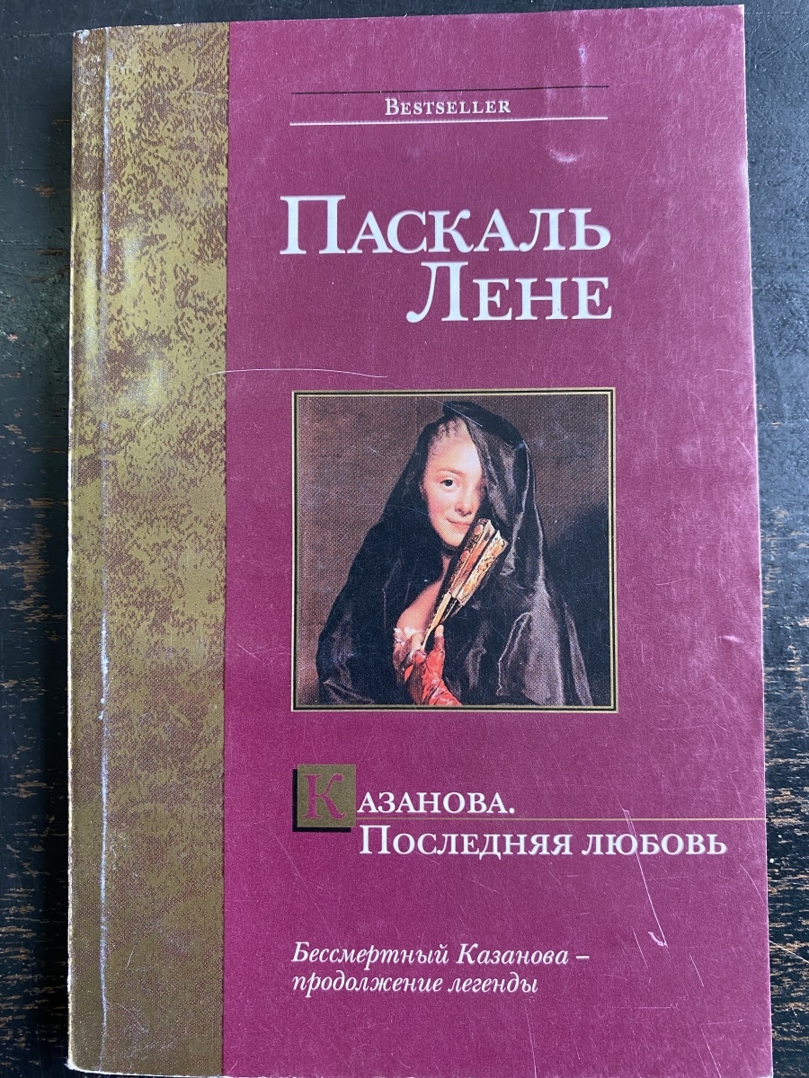 Паскаль моя любовь. Казанова. Последняя любовь. Последняя любовь Казановы (2019). Паскаль Казанова.