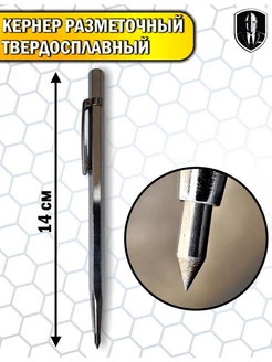 Кернер. Инструмент твердосплавный разметочный