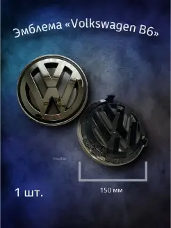 Эмблема на Volkswagen Passat B6, CC, Jetta 5 150 мм