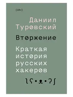 Вторжение. Краткая история русских хакеров