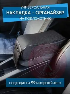 Накладка подушка чехол на подлокотник автомобиля