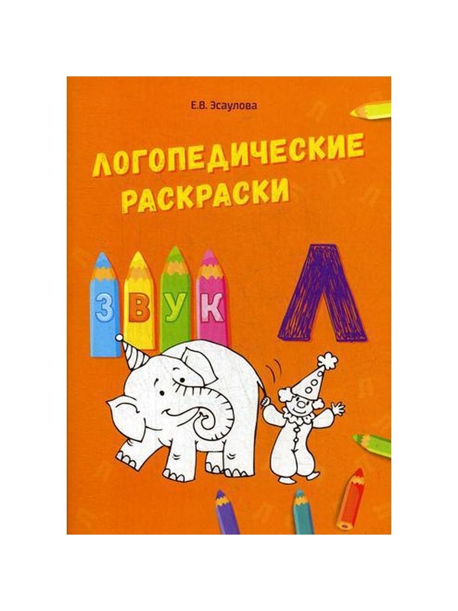 логопедические раскраски