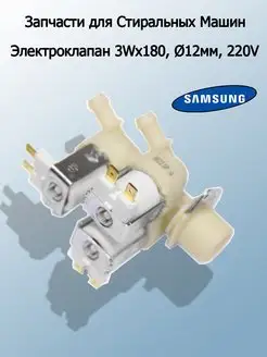 Электроклапан для стиральных машин. Samsung