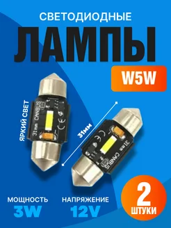 Лампы c5w светодиодные подсветка салона 31мм 2шт 12V