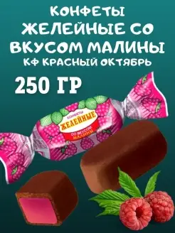 Конфеты желейные со вкусом МАЛИНЫ